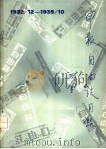 申报自由谈  1932.12-1935.10（ PDF版）