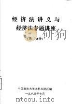 经济法讲义与经济法专题讲座  第3分册（ PDF版）