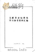 中国图书馆学会  文献著录标准辅导班教材  文献著录标准化学习参考资料汇编（1984 PDF版）