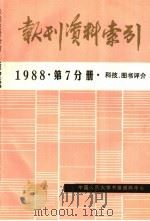 报刊资料索引 科技、图书评价 1988年 第7分册 PDF电子版封面