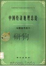 中国经济地理总论 运输地理部分 1965 PDF电子版封面 12031·110 中国科学院中华地理志编辑部编著