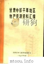 甘肃中部干旱地区物产资源资料汇编 1986 PDF电子版封面 甘肃省中心图书馆委员会编