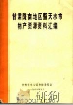 甘肃陇南地区暨天水市物产资源资料汇编 1987 PDF电子版封面 甘肃省中心图书馆委员会编