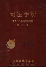 司法手册 1987 PDF电子版封面 7800560163 最高人民法院研究室编