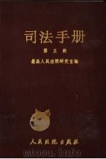 司法手册  5（1989 PDF版）