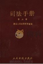 司法手册 6 1990 PDF电子版封面 7800560880 最高人民法院研究室编