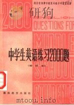 中学生英语练习2000题 1982 PDF电子版封面 7284·20 湖南省湘潭市教育局教学研究室编著