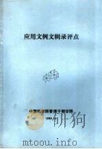 应用文例文辑录评点（1988 PDF版）
