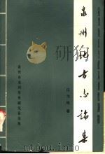 泉州地方志论集（1982 PDF版）