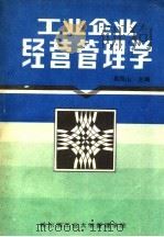 工业企业经营生理学 1984 PDF电子版封面 吴凤山主编