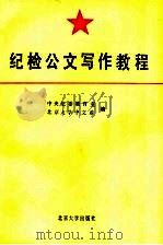 纪检公文写作教程 1988 PDF电子版封面 7301004095 中央纪委教育室,北京大学中文系编