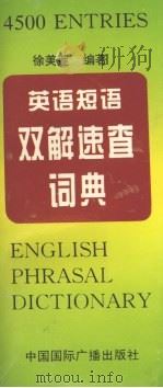 英语短语双解速查词典 1997 PDF电子版封面 7507814351 徐美莲编著