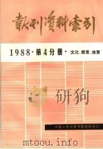 报刊资料索引 1988年 第4分册 文化、教育、体育 PDF电子版封面 中国人民大学书报资料中心编