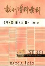 报刊资料索引  1988年  第3分册  经济（ PDF版）