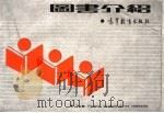 图书介绍（ PDF版）