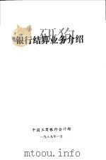 银行结算业务介绍（ PDF版）