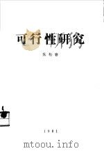 可行性研究（ PDF版）