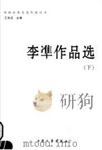 李准作品选  下（ PDF版）