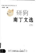 南丁文选  下（ PDF版）