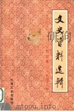 文史资料选辑 合订本 第31册 总90-92 1986 PDF电子版封面 11224·219 中国人民政治协商会议全国委员会文史资料研究委员会编