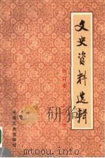 文史资料选辑 合订本 第32册 总83-95 1986 PDF电子版封面 11224·219 中国人民政治协商会议全国委员会文史资料研究委员会编