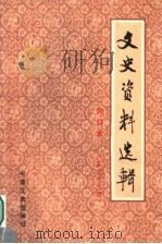 文史资料选辑 合订本 第33册 总96-98 1986 PDF电子版封面 11224·219 中国人民政治协商会议全国委员会文史资料研究委员会编