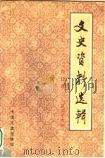 文史资料选辑  合订本  第34册  总99-100   1986  PDF电子版封面  11224·219  中国人民政治协商会议全国委员会文史资料研究委员会编 