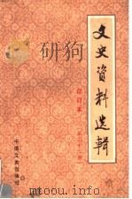 文史资料选辑 合订本 第22册 总63-65 1986 PDF电子版封面 11224·219 中国人民政治协商会议全国委员会文史资料研究委员会编
