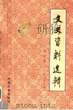 文史资料选辑 合订本 第23册 总66-68 1986 PDF电子版封面 11224·219 中国人民政治协商会议全国委员会文史资料研究委员会编
