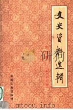 文史资料选辑  合订本  第27册  总78-80   1986  PDF电子版封面  11224·219  中国人民政治协商会议全国委员会文史资料研究委员会编 