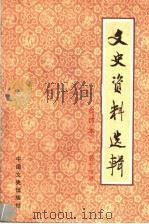 文史资料选辑 合订本 第14册 总40-42 1986 PDF电子版封面 11224·219 中国人民政治协商会议全国委员会文史资料研究委员会编