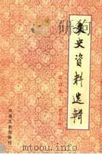 文史资料选辑 合订本 第17册 总48-50 1986 PDF电子版封面 11224·219 中国人民政治协商会议全国委员会文史资料研究委员会编