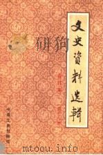 文史资料选辑 合订本 第18册 总51-53 1986 PDF电子版封面 11224·219 中国人民政治协商会议全国委员会文史资料研究委员会编