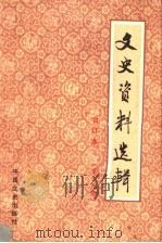文史资料选辑 合订本 第19册 总54-56 1986 PDF电子版封面 11224·219 中国人民政治协商会议全国委员会文史资料研究委员会编