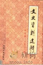 文史资料选辑 合订本 第21册 总60-62 1986 PDF电子版封面 11224·219 中国人民政治协商会议全国委员会文史资料研究委员会编