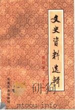 文史资料选辑 合订本 第7册 总23-25 1986 PDF电子版封面 11224·219 中国人民政治协商会议全国委员会文史资料研究委员会编