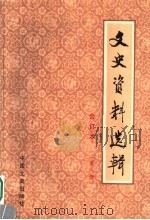 文史资料选辑 合订本 第8册 总26-28 1986 PDF电子版封面 11224·219 中国人民政治协商会议全国委员会文史资料研究委员会编