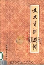 文史资料选辑  合订本  第9册  总29-30   1986  PDF电子版封面  11224·219  中国人民政治协商会议全国委员会文史资料研究委员会编 
