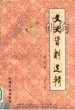文史资料选辑 合订本 第10册 总31-32 1986 PDF电子版封面 11224·219 中国人民政治协商会议全国委员会文史资料研究委员会编