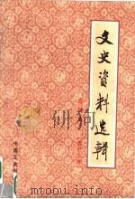 文史资料选辑 合订本 第13册 总37-39 1986 PDF电子版封面 11224·219 中国人民政治协商会议全国委员会文史资料研究委员会编