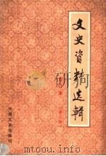 文史资料选辑 合订本 第2册 总5-8 1986 PDF电子版封面 11224·219 中国人民政治协商会议全国委员会文史资料研究委员会编