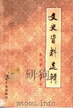 文史资料选辑 合订本 第3册 总9-12 1986 PDF电子版封面 11224·219 中国人民政治协商会议全国委员会文史资料研究委员会编