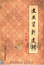 文史资料选辑 合订本 第4册 总13-16 1986 PDF电子版封面 11224·219 中国人民政治协商会议全国委员会文史资料研究委员会编