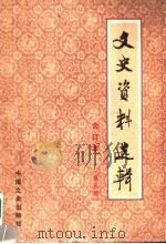 文史资料选辑 合订本 第5册 总17-19 1986 PDF电子版封面 11224·219 中国人民政治协商会议全国委员会文史资料研究委员会编