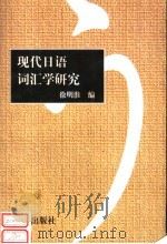 现代日语词汇学研究 1999 PDF电子版封面 7801512170 徐明淮编