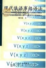 现代俄语事格语法 1999 PDF电子版封面 7800279863 傅兴尚著