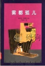 雾都孤儿 1998 PDF电子版封面 7536027192 (英)狄更斯著;余青译