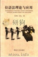 位语法理论与应用 计算语言学探索集 1999 PDF电子版封面 7207044267 易绵竹著