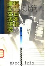 现代日本语理论文法研究 1999 PDF电子版封面 7561117124 胡振平编