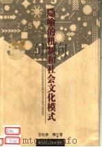 隐喻的机制和社会文化模式 1999 PDF电子版封面 720704352X 王松亭博士著